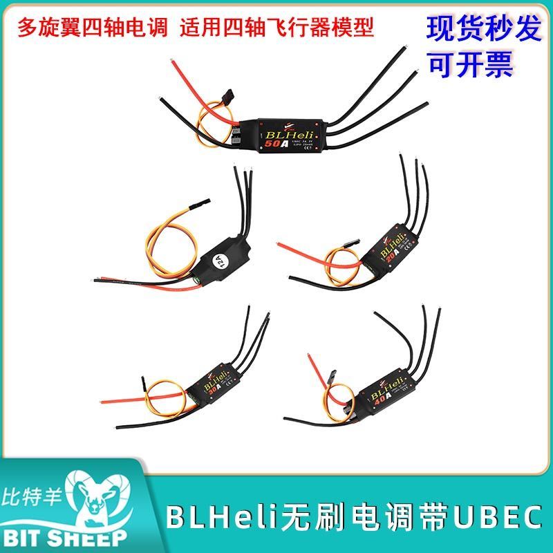 BLHeli无刷电调ESC带UBEC