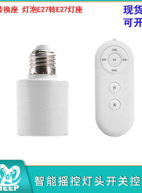 AC110-240V智能摇控灯头延时转换座开关控制器灯泡E27转E27灯座