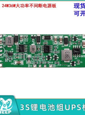 12V3A 24W36W不间断电源板3S锂电池组UPS模块边充边放自动切换