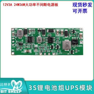 12V3A 24W36W不间断电源板3S锂电池组UPS模块边充边放自动切换