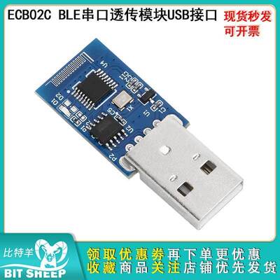 ECB02C BLE串口透传模块 BLE5.2蓝牙串口模块USB接口支持二次开发