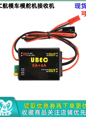UBEC 8A+4A航模车模舵机接收机双路独立2-8S供电模块 机械臂2-8S