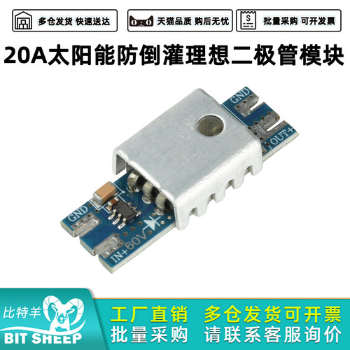 太阳能防倒灌理想二极管模块