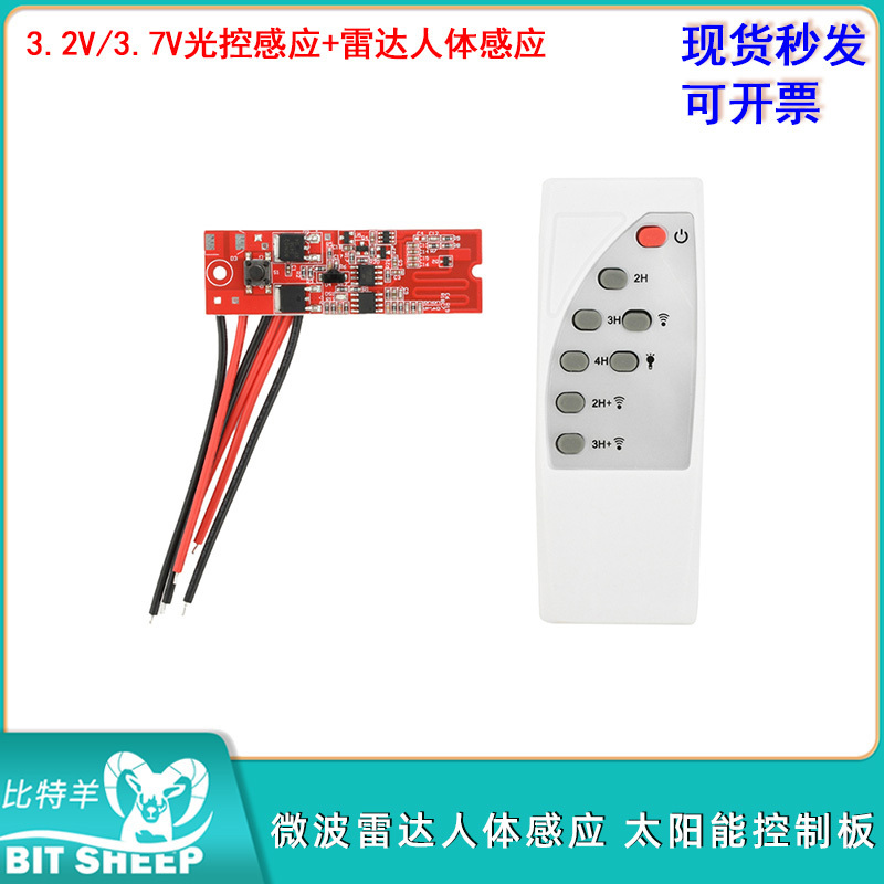 微波雷达人体感应太阳能控制板