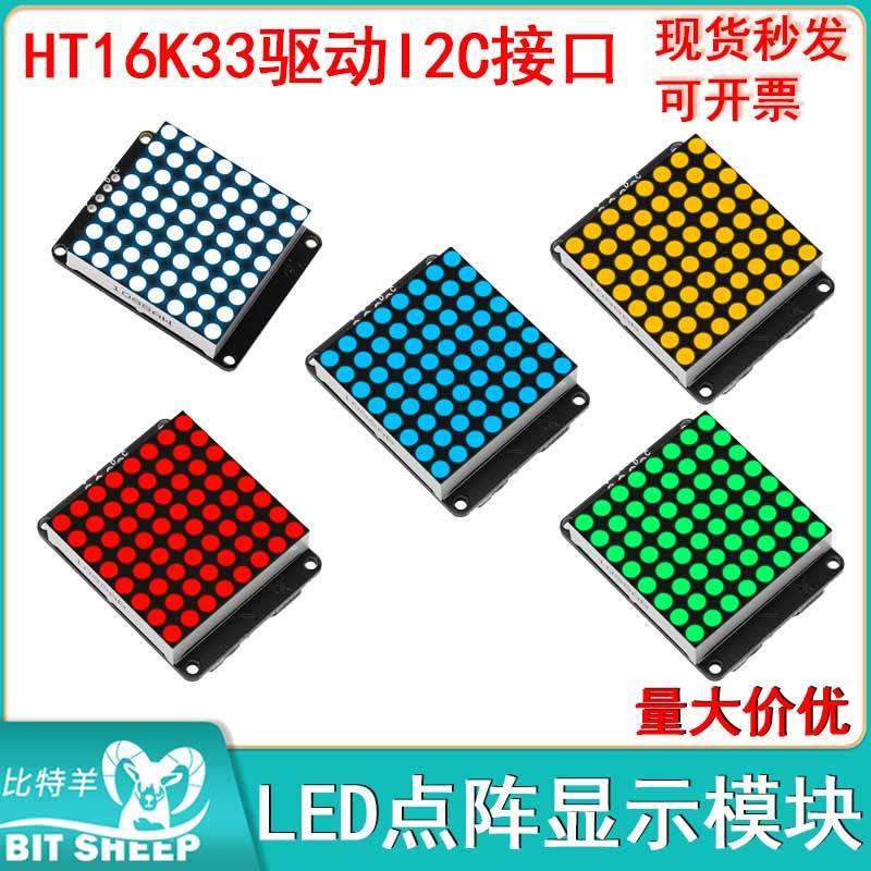 8X8矩阵数码管LED点阵显示模块共阴单片机HT16K33驱动  I2C接口图片