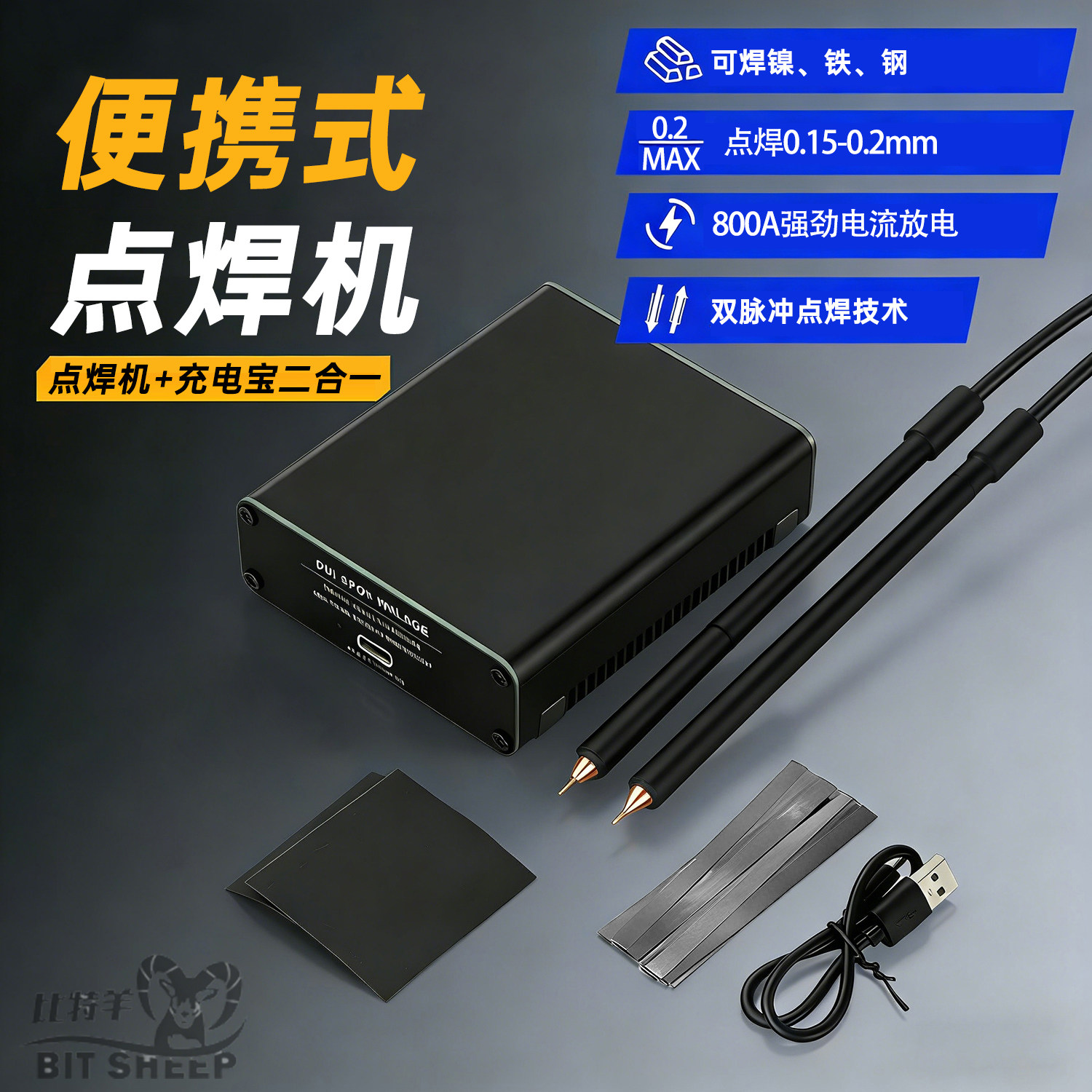 便捷式充电宝点焊机二合一