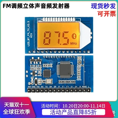 FM调频立体声音频发射器