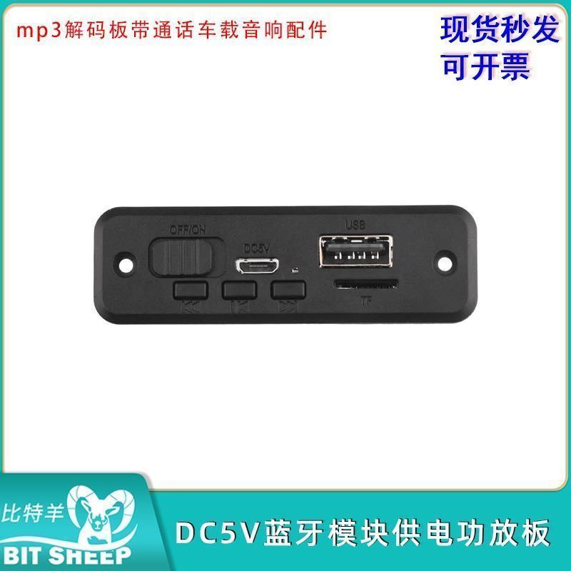 DC5V供电功放板2*3W蓝牙模块