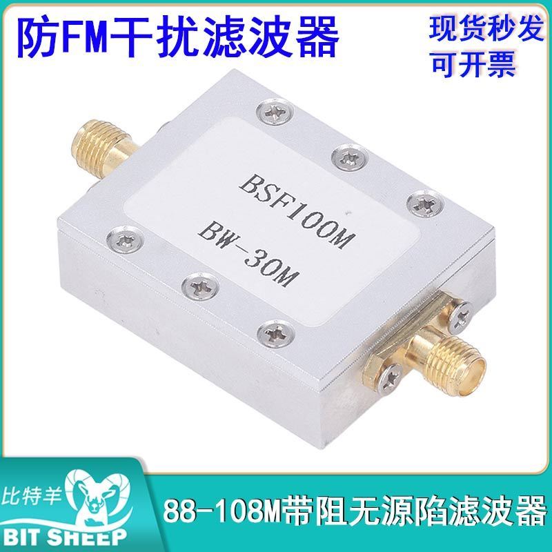 88-108M带阻滤波器模块