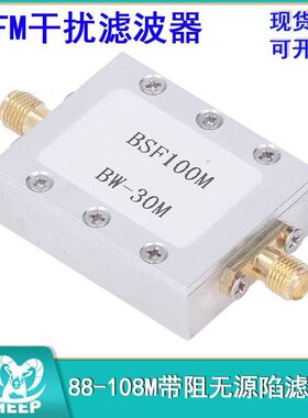 70- 120MHz无源陷波器 防FM干扰滤波器88-108M带阻滤波器模块
