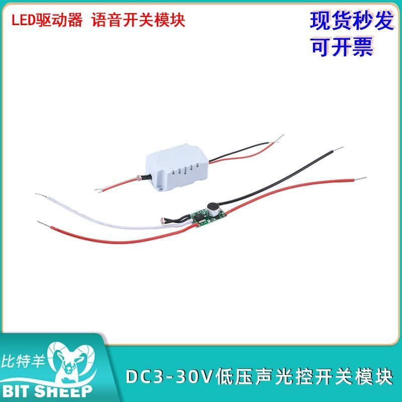 DC3-30V低压声光控开关模块