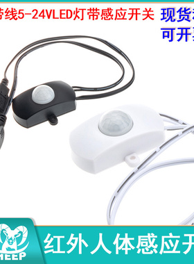 USB带线5-24V感应灯带红外人体感应开关自动接通负载灯带控制