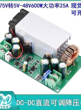 DC-DC直流可调降压模块大功率25A12V-75V转5V19V21V24V48V600W
