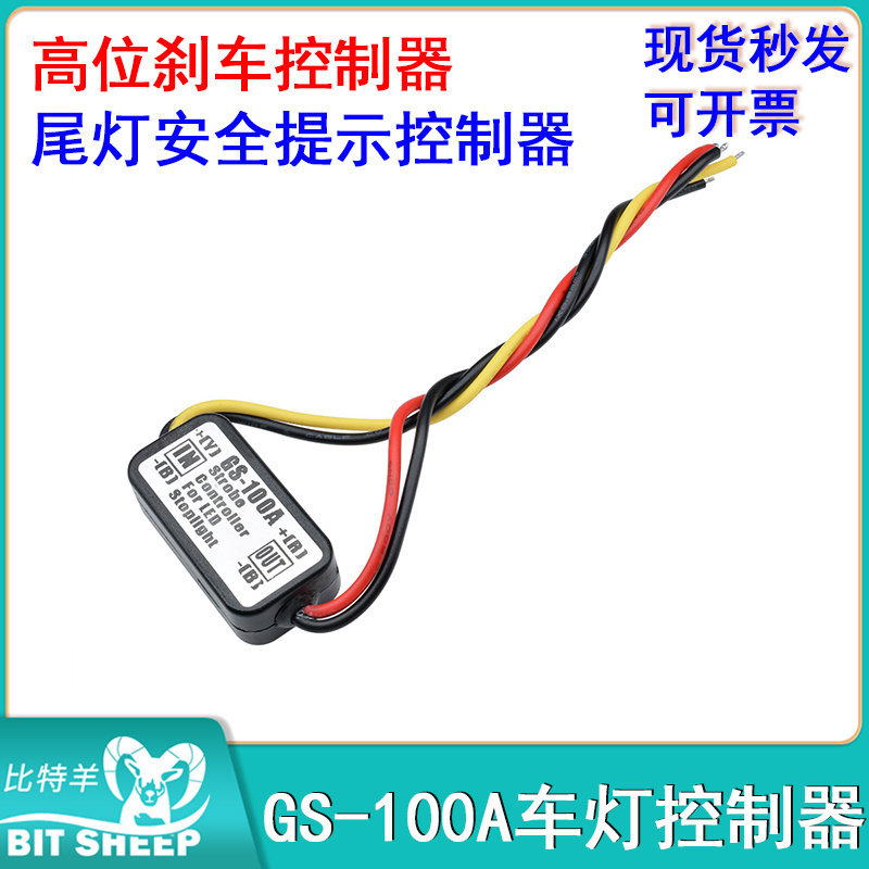 GS-100A高位刹车尾灯爆闪LED控制器闪烁器 LED刹车灯爆闪控制器,电子元器件市场,LED控制器,淘宝优惠券,粉丝福利购,淘宝优惠卷