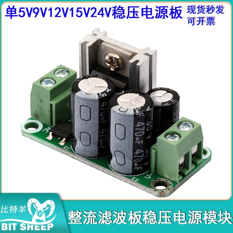 1A单稳压电源模块  6V/5V9V12V15v18V整流滤波板 用于音频放大器