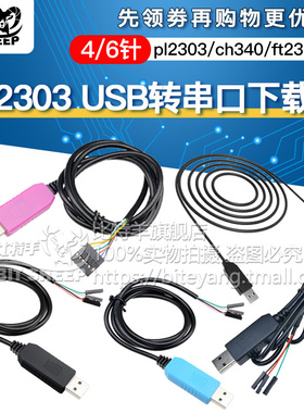 PL2303 HX TA HXD CH340G USB转TTL串口升级模块FT232下载刷机线