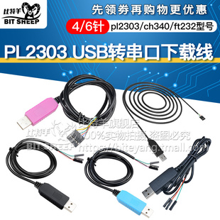 PL2303 HX TA HXD CH340G USB转TTL串口升级模块FT232下载刷机线
