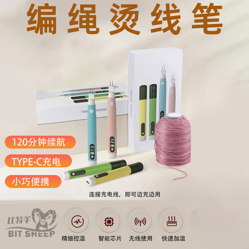 编绳无线烫线笔手工diy