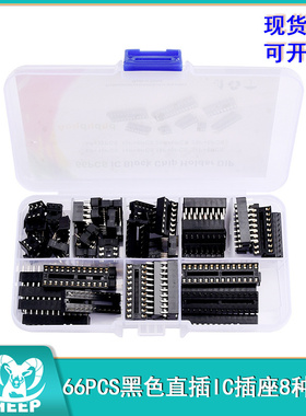66PCS黑色直插IC插座8种规格直插IC底座集成块线路板芯片