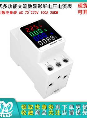 AC70~270V  多功能导轨式交流数显彩屏电压电流表100A 25KW电量表