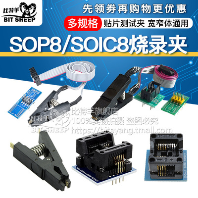 SOP8/SOIC8烧录夹贴片测试夹