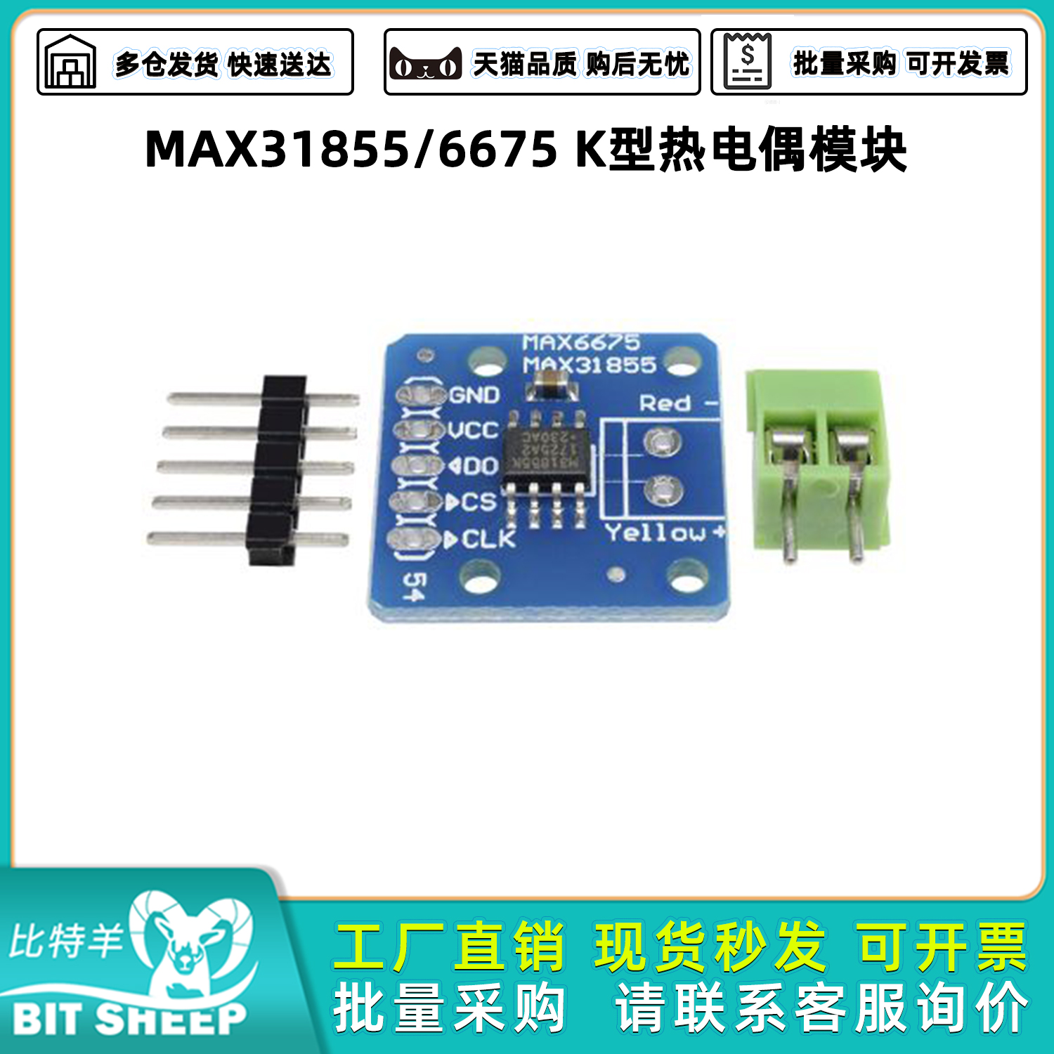 MAX31855/6675K型热电偶模块