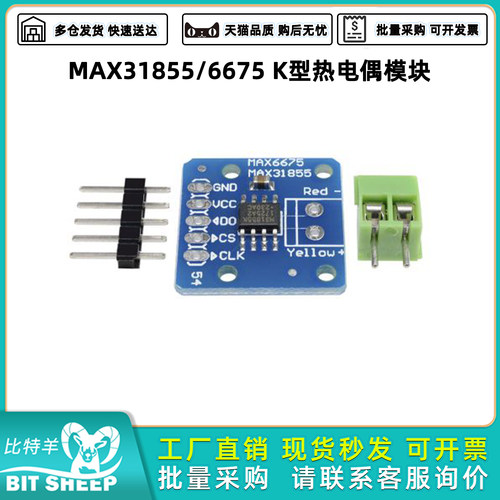MAX31855/6675K型热电偶模块