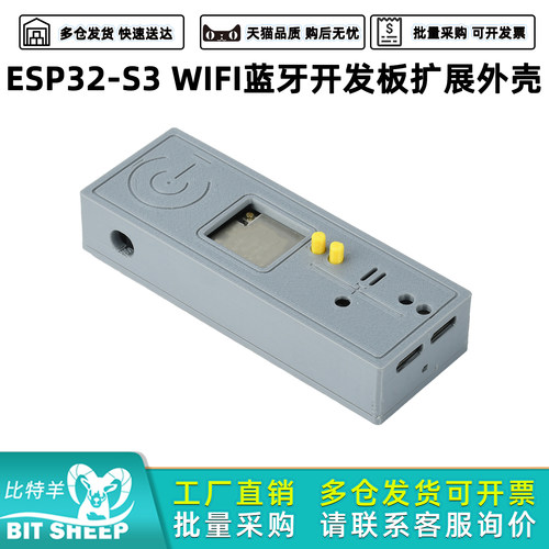 ESP32-S3开发板扩展外壳