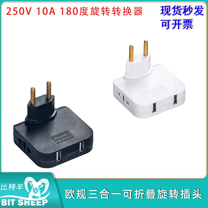 250V 10A三合一可折叠旋转插头欧规180度旋转转换器适用生活电器