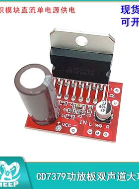 CD7379微型双声道大功率功放板模块直流单电源供电不带散热