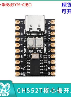 CH552T核心板开发板51最小系统板TYPE-C接口E8051 内核单片机