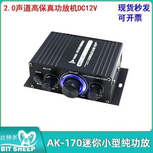 AK-170迷你小型纯功放2.0声道高保真功放机DC12V床头音响音箱