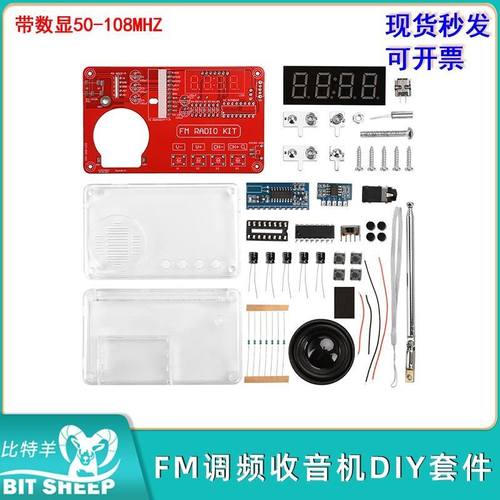 FM调频收音机DIY套件带数显