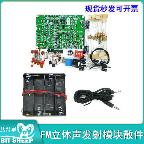 FM立体声发射模块DIY散件