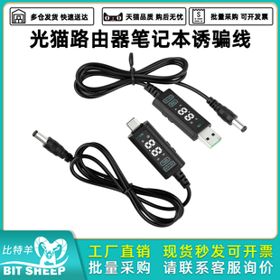 升压线 光猫路由器笔记本诱骗线5-12-20V电压可调TYPEC转DC快充线