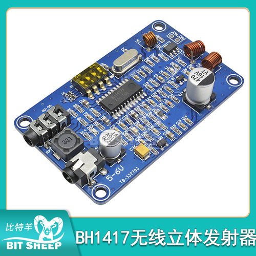 fm发射模块bh1417调频无线音质好