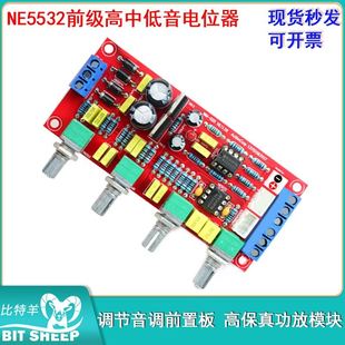 NE5532前级高中低音电位器高保真功放模块调节音调前置板