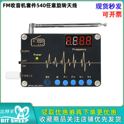 FM收音机套件540任意旋转天线