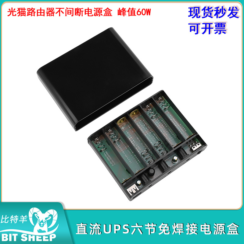 不间断直流UPS免焊接电源盒六节diy套件光猫路由器18650锂电池