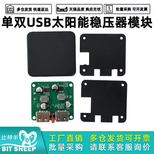 双USB太阳能稳压器模块