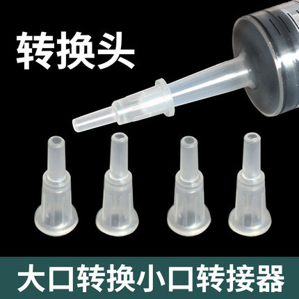 转换头大口针筒针管注射器粗口变细口转接头大口变小口接头
