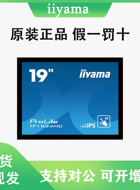 日本原装进口饭山（iiyama)显示器TF1934MC-B7X 现货现发
