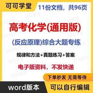 高考化学通用版反应原理综合大题专练规律和方法真题练习电子版
