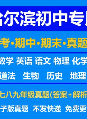 哈尔滨初中试卷月考期中期末真题答案解析语文数学英语物理化学生物历史地理政治上学期下学期789年级上册下册资料复习中考高考