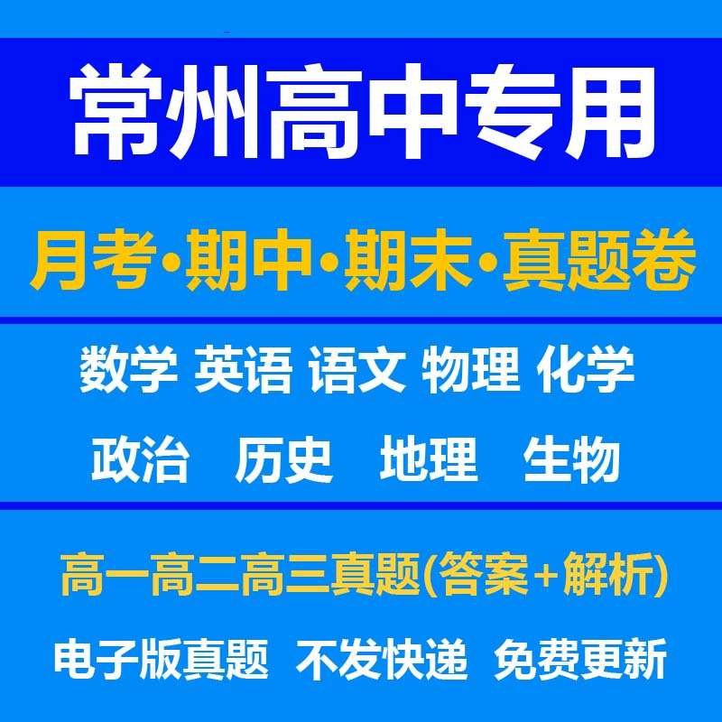 常州高中试卷月考期中期末真题答案解析语文数学英语物理化学生物历史地理政治上学期下学期高一高二高三上册下册资料复习中考高考