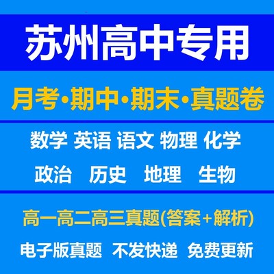 苏州高中试卷月考期中期末真题答案解析语文数学英语物理化学生物历史地理政治上学期下学期高一高二高三上册下册资料复习中考高考