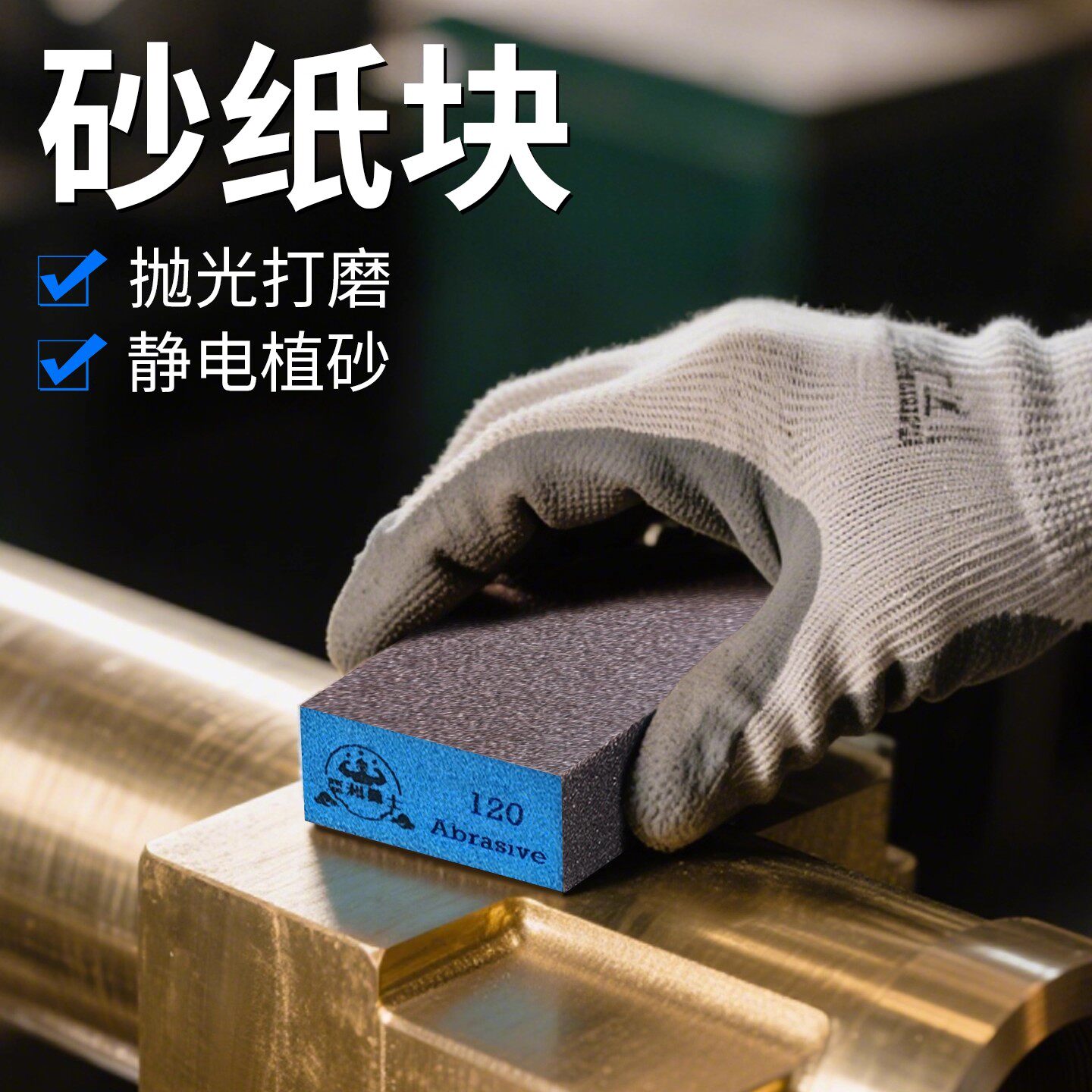 砂纸块勇士海绵砂块抛光神器图片