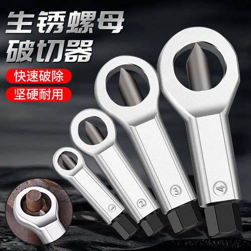 生锈螺母破切器坏螺帽快速破拆