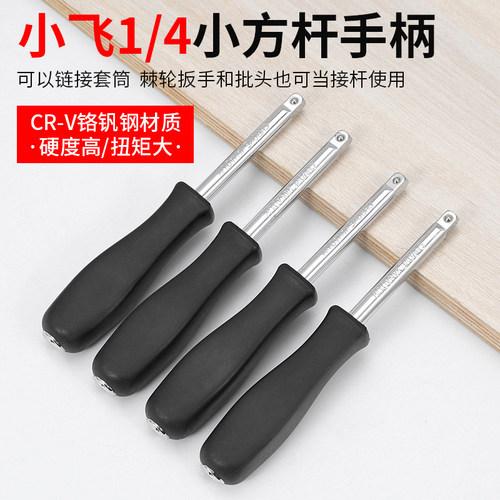 小飞连接杆1/4两用旋具手柄