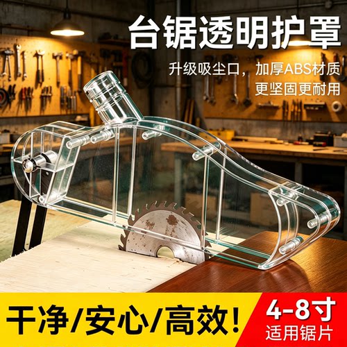 木工推锯台电圆锯集尘防护罩